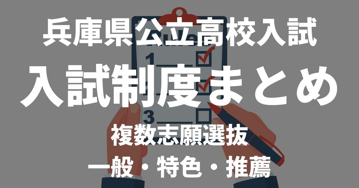 【2022】兵庫県公立高校の入試制度を徹底解説｜一般・特色・推薦の3つの選抜方式